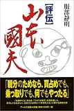 評伝 山本国夫