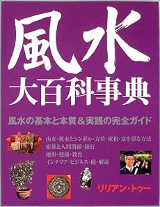 風水大百科事典