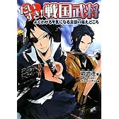 だいすき!戦国武将~よくわかる 気になる主従の萌えどころ~
