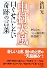中村天風 口ぐせにしたい「奇跡の言葉」―あなたの“心の強壮剤・開運剤”!