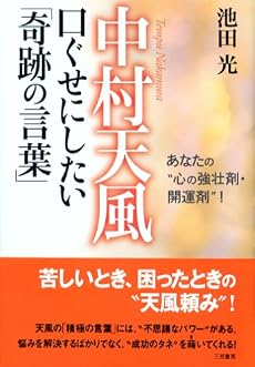 中村天風 口ぐせにしたい「奇跡の言葉」―あなたの&ldquo;心の強壮剤・開運剤&rdquo;!