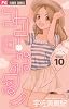 ココロ・ボタン 10 (フラワーコミックス)