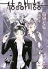 結晶物語 2 (WINGS COMICS)