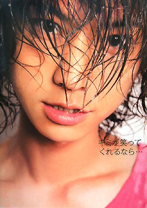 キミが笑ってくれるなら…―鈴木裕樹写真集