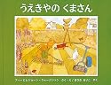 うえきやのくまさん (世界傑作絵本シリーズ―イギリスの絵本)