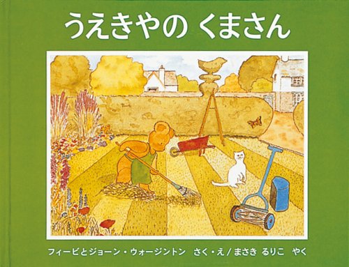 うえきやのくまさん (世界傑作絵本シリーズ)