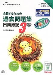 合格するための過去問題集 日商簿記3級―’11年11月検定対策 (よくわかる簿記シリーズ)