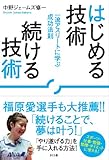 はじめる技術 続ける技術 一流アスリートに学ぶ成功法則