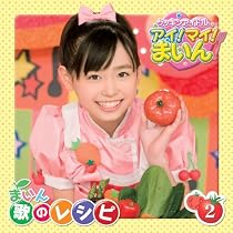 クッキンアイドル アイ!マイ!まいん! まいん歌のレシピ2