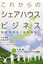 これからのシェアハウスビジネス
