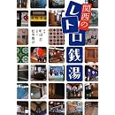 関西のレトロ銭湯 画像