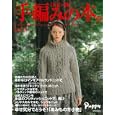 手編みの本。 Ｖｏｌ．９ Ａｕｔｕｍｎ‐Ｗｉｎｔｅｒ Ｃｌａｓｓｉｃａｌ ＆ Ｒｏｍａｎ Ｃｈｉｃ Ｋｎｉｔ<br>ワイエス・インターナショナル 編 <br>ワイエス・ソリューションズ<br>1100円<br>ISBN:9784072750919