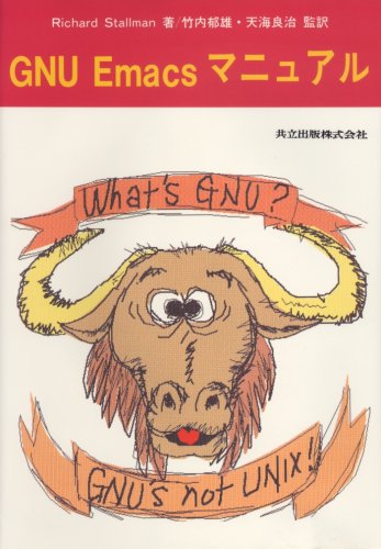 GNU Emacsマニュアル