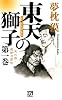 東天の獅子 天の巻・嘉納流柔術 第一巻 (フタバノベルス)