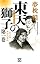 東天の獅子 天の巻・嘉納流柔術 