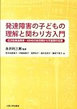 発達障害の子どもの理解と関わり方入門-広汎性発達障害・ADHDの幼児期から学童期の支援-