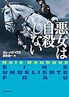 悪女は自殺しない (創元推理文庫)