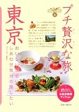 東京 (ブルーガイド プチ贅沢な旅)