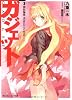 ガジェット  3. 闇色輪廻 WORLD IS RED (角川スニーカー文庫)