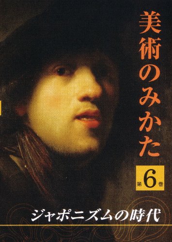 ジャポニズムの時代 (美術のみかた6) [DVD]