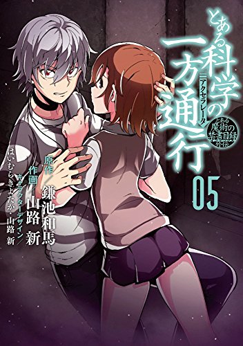 とある魔術の禁書目録外伝 とある科学の一方通行 (5) (電撃コミックスNEXT)