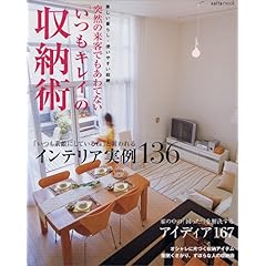 【クリックで詳細表示】突然の来客でもあわてない「いつもキレイ」の収納術―美しい暮らし・使いやすい収納 (saita mook) [ムック]