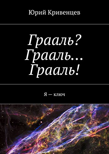 Грааль? Грааль... Грааль!: Я - ключ (Russian Edition)