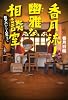 香月流! 幽雅な相談室 妖アパから人生まで (YA!ENTERTAINMENT)