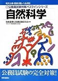 地方上級・国家2種レベル対応 新・公務員試験対策パスラインシリーズ 自然科学 (新公務員試験対策パスラインシリーズ)