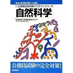 地方上級・国家2種レベル対応 新・公務員試験対策パスラインシリーズ 自然科学 (新公務員試験対策パスラインシリーズ)