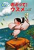 おどって!ウズメ (ゆかいな神さま)