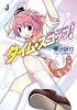 タイム・スコップ! (一迅社文庫 す 2-1)