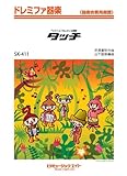 タッチ / 岩崎良美 ドレミファ器楽 [SKー411]-