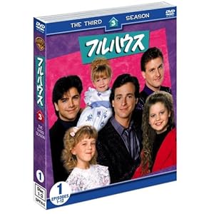 【クリックで詳細表示】フルハウス〈サード〉セット1 [DVD]