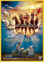 ベッドタイム・ストーリー [DVD]