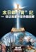 The Sword for the End Times (I): Dividing Truths in Daniel & Revelation (Chinese with Selected Daily Messages)