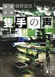隻手の声 鬼籍通覧 (講談社文庫)