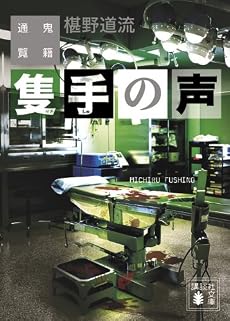 隻手の声 鬼籍通覧 (講談社文庫)