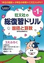 総復習ドリル 国語と算数 小学1年生