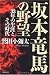坂本竜馬の野望