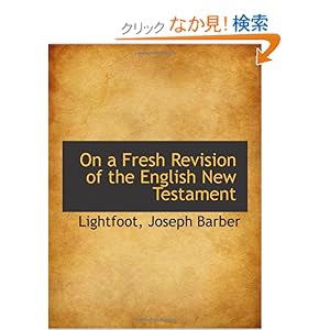 【クリックでお店のこの商品のページへ】On a Fresh Revision of the English New Testament: Lightfoot, Joseph Barber: 洋書