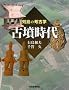 列島の考古学　古墳時代