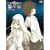 とある魔術の禁書目録 DVD-BOX (オリジナル劇場版鑑賞前売券付き初回限定生産)