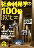 社会科見学を100倍楽しむ本 (アスペクトムック)