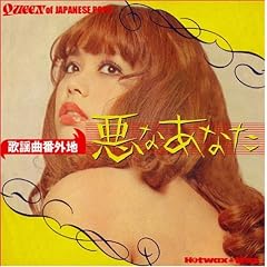 悪なあなた~歌謡番外地
