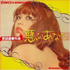 悪なあなた~歌謡番外地