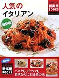 最新版 人気のイタリアン (主婦の友新実用BOOKS)