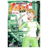 下町鉄工所奮闘記ナッちゃん東京編 1 (ジャンプコミックスデラックス)