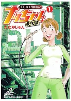 下町鉄工所奮闘記ナッちゃん東京編 1 (ジャンプコミックスデラックス)