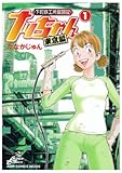 下町鉄工所奮闘記ナッちゃん 東京編 1 (1) (ジャンプコミックスデラックス)